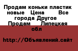 Продам коньки пластик новые › Цена ­ 1 - Все города Другое » Продам   . Липецкая обл.